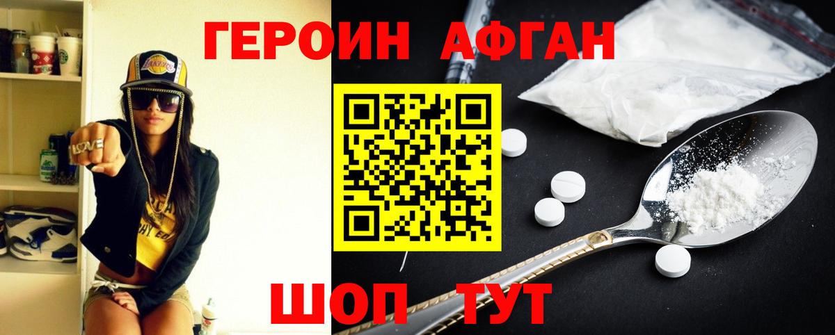 Героин Афган Юрга